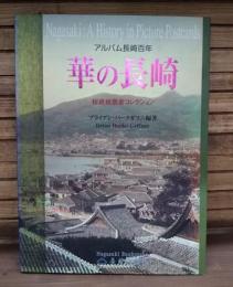 華の長崎 : アルバム長崎百年 : 秘蔵絵葉書コレクション