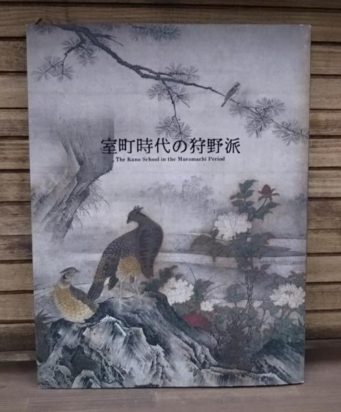 室町時代の狩野派 : 画壇制覇への道 特別展覧会(京都国立博物館