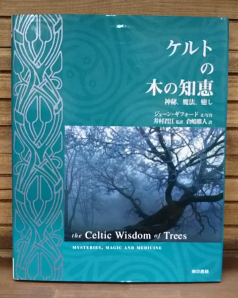 ケルトの木の知恵 神秘、魔法、癒し／井村君江(訳者),倉嶋雅人(訳者),ジェーンギフォード ケルトの木の知恵 : 神秘、魔法、癒し(ジェーン・ギフォード 文
