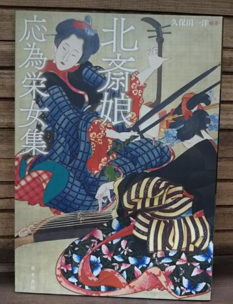 北斎娘・応為栄女集(久保田一洋 編著) / 古本、中古本、古書籍の