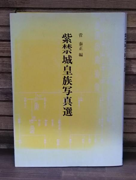 紫禁城皇族写真選(菅泰正 編著) / 古本、中古本、古書籍の通販は「日本 
