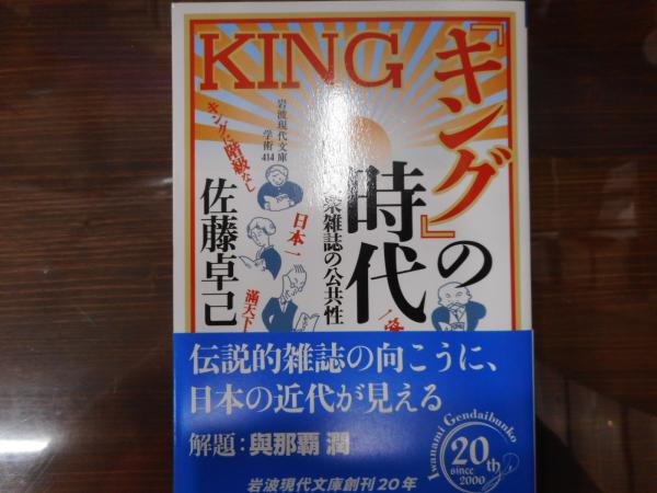 キング の時代 国民大衆雑誌の公共性 岩波現代文庫 G414 佐藤卓己著 愛書館中川書房 神田神保町店 古本 中古本 古書籍の通販は 日本の古本屋 日本の古本屋