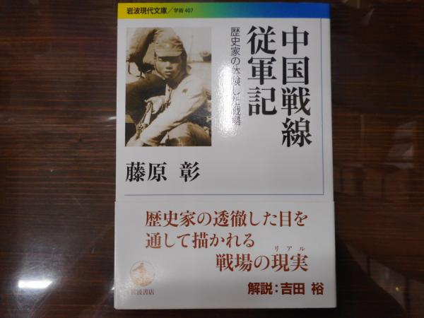 中国戦線従軍記 歴史家の体験した戦場 岩波現代文庫 G407 藤原彰著 愛書館中川書房 神田神保町店 古本 中古本 古書籍の通販は 日本の古本屋 日本の古本屋