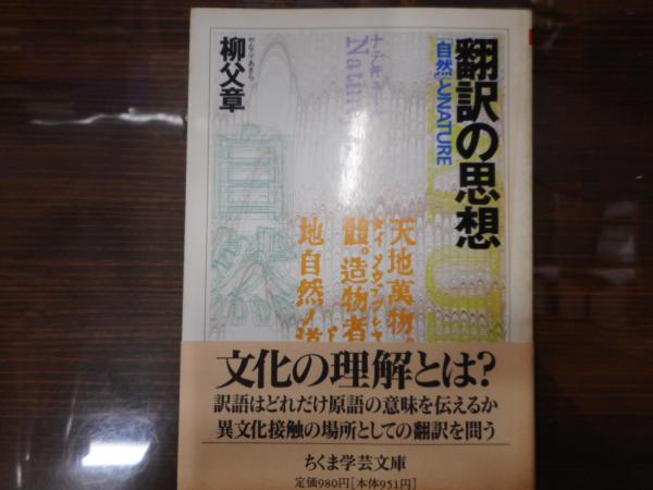 翻訳の思想 ちくま学芸文庫 柳父章 著 愛書館中川書房 神田神保町店 古本 中古本 古書籍の通販は 日本の古本屋 日本の古本屋 翻訳の思想 ちくま学芸文庫 柳父章 著 愛書館中川書房 神田神保町店 古本 中古本 古書籍の通販は 日本の古本屋 日本の古本屋