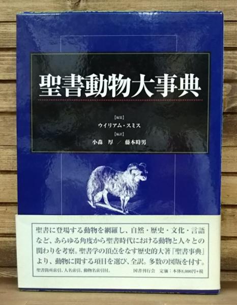 ランキング2025 聖書動物大事典(ウイリアム・スミス 編 ; 小森厚, 藤本時男 編訳 人文