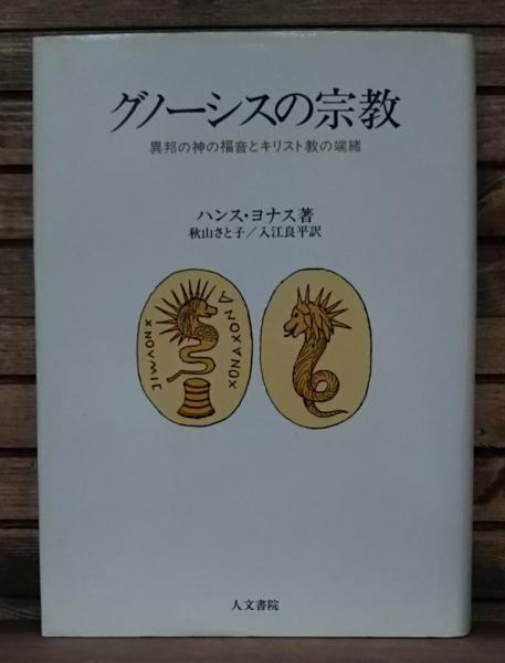グノーシスの宗教 異邦の神の福音とキリスト教の端緒 ハンス ヨナス 著 秋山さと子 入江良平 訳 愛書館中川書房 神田神保町店 古本 中古本 古書籍の通販は 日本の古本屋 日本の古本屋
