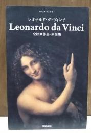 レオナルド・ダ・ヴィンチ : 1452-1519年 : 全絵画作品・素描集 日本語版