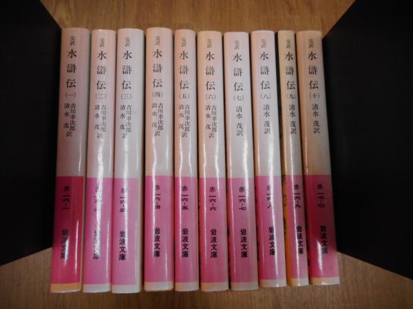 完訳 水滸伝 全10冊揃い （岩波文庫 赤16）(吉川幸次郎, 清水茂 訳