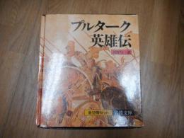 プルターク英雄伝　全12冊セット　1～12 Amazon.co.jp: プルターク英雄伝(全12冊セット) (岩波文庫