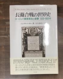 長篠合戦の世界史 : ヨーロッパ軍事革命の衝撃 1500～1800年