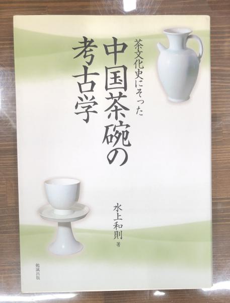 【中古】 茶文化史にそった中国茶碗の考古学/勉誠社/水上和則 中古】 茶文化史にそった中国茶碗の考古学/勉誠社/水上和則の