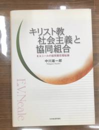 キリスト教社会主義と協同組合 : E.V.ニールの協同居住福祉論