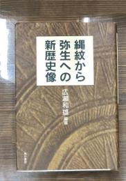 縄紋から弥生への新歴史像