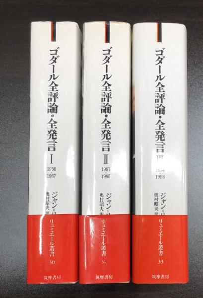 超人気新品 ※絶版 ゴダール全評論 全発言123 3冊揃い asakusa.sub.jp