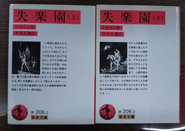 失楽園 上下2冊揃い 岩波文庫 赤6 ミルトン 作 平井正穂 訳 愛書館中川書房 神田神保町店 古本 中古本 古書籍の通販は 日本の古本屋 日本の古本屋 失楽園 上下2冊揃い 岩波文庫 赤6 ミルトン 作 平井正穂 訳 愛書館中川書房 神田神保町店 古本 中古本 古書籍の通販は 日本の古本屋 日本の古本屋