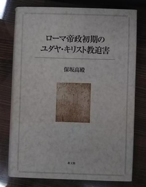 ローマ帝政初期のユダヤ・キリスト教迫害 | 保坂高殿 著 | 教文館