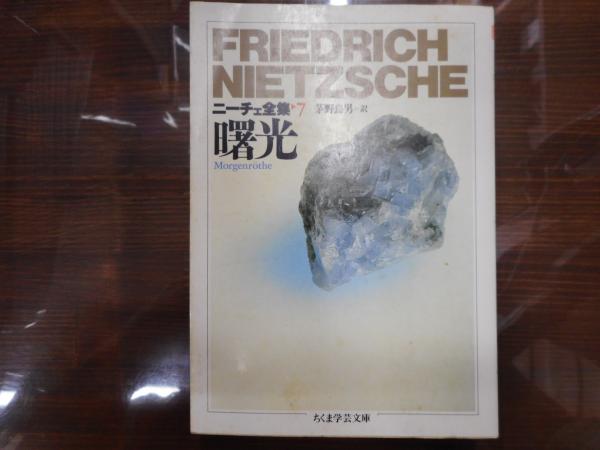 曙光 ニーチェ全集7 ちくま学芸文庫 吉沢伝三郎 編 古本 中古本 古書籍の通販は 日本の古本屋 日本の古本屋