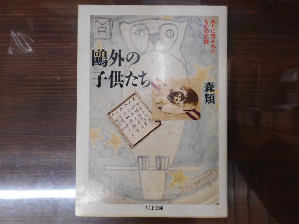 鴎外の子供たち あとに残されたものの記録 ちくま文庫 森類 著 古本 中古本 古書籍の通販は 日本の古本屋 日本の古本屋 鴎外の子供たち あとに残されたものの記録 ちくま文庫 森類 著 古本 中古本 古書籍の通販は 日本の古本屋 日本の古本屋