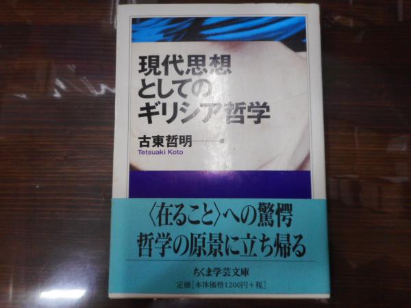 現代思想としてのギリシア哲学 （ちくま学芸文庫）(古東哲明 著
