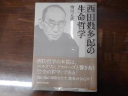 西田幾多郎の生命哲学　（講談社学術文庫2031）