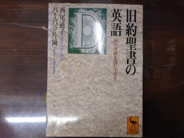 旧約聖書の英語 現代英語を読む手引き 講談社学術文庫1464 西尾道子 バーバラ片岡 著 愛書館中川書房 神田神保町店 古本 中古本 古書籍の通販は 日本の古本屋 日本の古本屋 旧約聖書の英語 現代英語を読む手引き 講談社学術文庫1464 西尾道子 バーバラ片岡 著 愛書館中川書房 神田神保町店 古本 中古本 古書籍の通販は 日本の古本屋 日本の古本屋