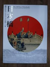 日本橋 = The 400 years Nihonbashi : 描かれたランドマークの四〇〇年 : 江戸東京博物館開館二〇周年記念特別展