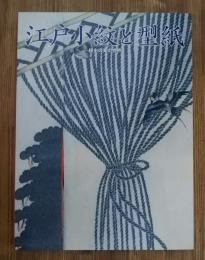 江戸小紋と型紙 : 極小の美の世界 : 特別展