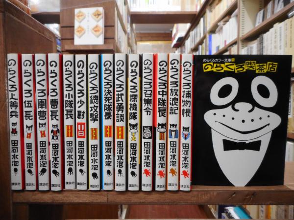のらくろカラー文庫 15冊セット(田河水泡 著) / 古本、中古本 のらくろカラー文庫 15冊セット(田河水泡 著) / 古本、中古本