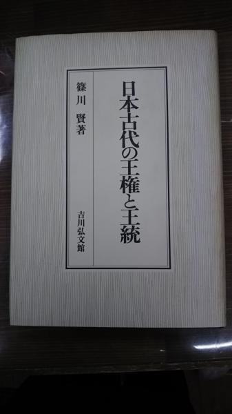 日本古代の王権と王統 日本古代の王権と王統(篠川賢 著) / 古本、中古本、古書籍の通販は