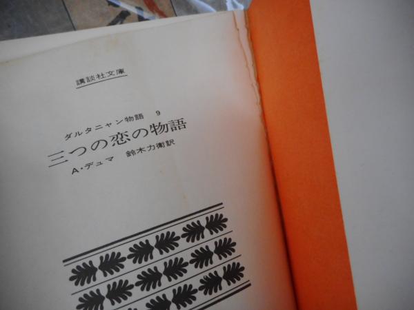 ダルタニャン物語 全11冊(A.デュマ 著 ; 鈴木力衛 訳) / 古本屋ピープル / 古本、中古本、古書籍の通販は「日本の古本屋」 / 日本の古本屋
