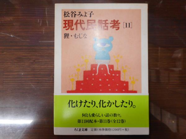 現代民話考　11　狸・むじな-