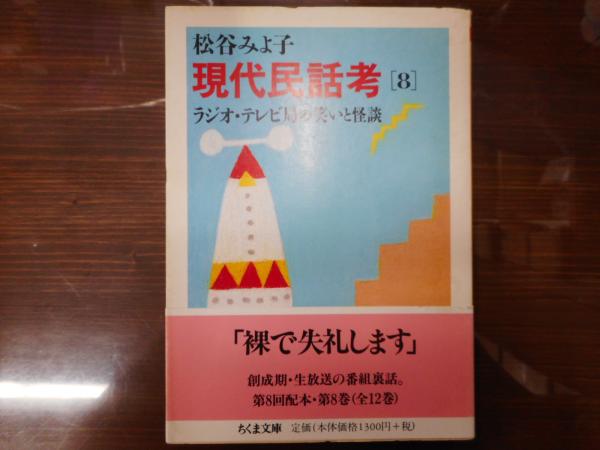 現代民話考8 ラジオ テレビ局の笑いと怪談 ちくま文庫 松谷みよ子 著 愛書館中川書房 神田神保町店 古本 中古本 古書籍の通販は 日本の古本屋 日本の古本屋