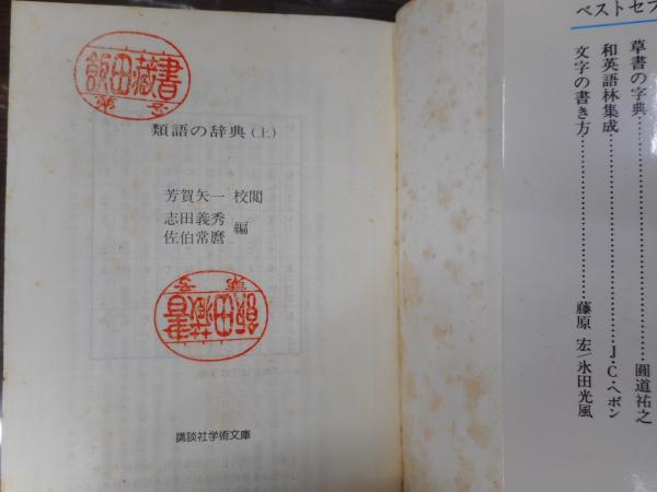 類語の辞典 上下2冊揃い 講談社学術文庫494 495 芳賀矢一 校閲 志田義秀 佐伯常麿 編 古本 中古本 古書籍の通販は 日本の古本屋 日本の古本屋