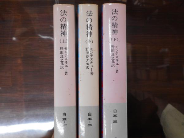 法の精神 全3冊揃い 岩波文庫 白5 モンテスキュー 著 野田良之 他訳 愛書館中川書房 神田神保町店 古本 中古本 古書籍の通販は 日本の古本屋 日本の古本屋