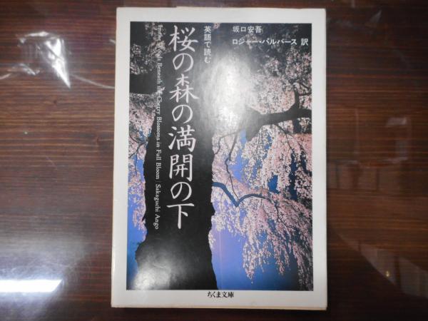 英語で読む桜の森の満開の下 ちくま文庫 坂口安吾 著 ロジャー パルバース 訳 愛書館中川書房 神田神保町店 古本 中古本 古書籍の通販は 日本の古本屋 日本の古本屋 英語で読む桜の森の満開の下 ちくま文庫 坂口安吾 著 ロジャー パルバース 訳 愛書館中川書房 神田神保町店 古本 中古本 古書籍の通販は 日本の古本屋 日本の古本屋