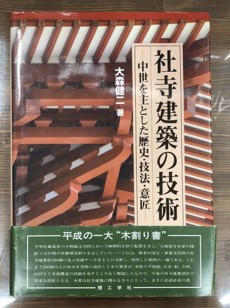 大森健二 著「社寺建築の技術 : 中世を主とした歴史・技法・意匠」宮大工