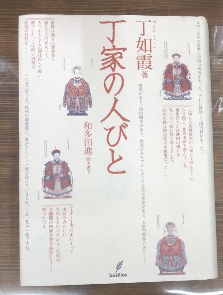 丁家の人びと 丁如霞 著 和多田進 聞き書き 古本 中古本 古書籍の通販は 日本の古本屋 日本の古本屋