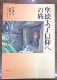 聖徳太子信仰への旅