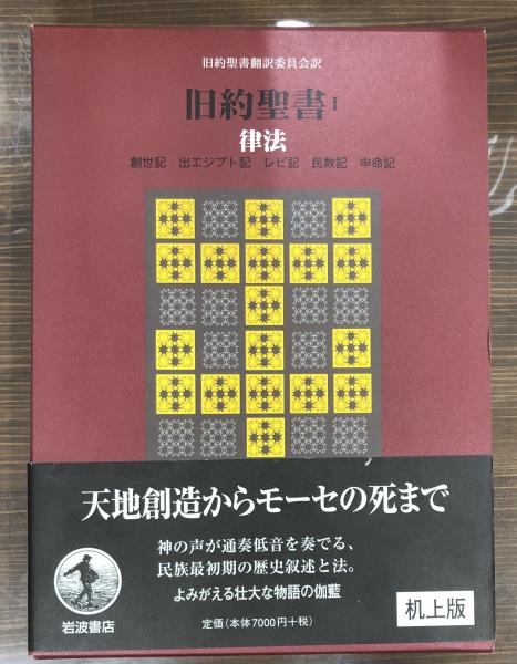 旧約聖書 1 律法 机上版 旧約聖書翻訳委員会 訳 古本 中古本 古書籍の通販は 日本の古本屋 日本の古本屋