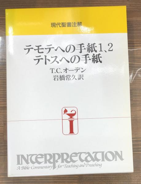 現代聖書注解 テモテへの手紙 テトスへの手紙 T C オーデン 著 岩橋常久 訳 古本 中古本 古書籍の通販は 日本の古本屋 日本の古本屋