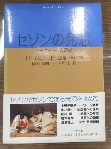 と*K様 セゾンの歴史 上・下　セゾンの活動 セゾンの発想 全4冊 セゾンの発想 : マーケットへの訴求(上野千鶴子 ほか著 ; セゾン