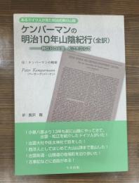 ケンパーマンの明治10年山陰紀行(全訳) : あるドイツ人が見た明治初期の山陰 : 神在月の出雲・松江を訪ねて