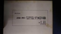 藤氏家伝 : 鎌足・貞慧・武智麻呂伝 : 注釈と研究