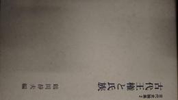 古代王権と氏族