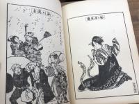 浮世絵師 百家美人画譜　上下巻　全2冊　揃い