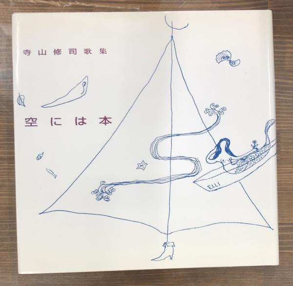 空には本 : 寺山修司歌集(寺山修司 著) / 古本、中古本、古書籍