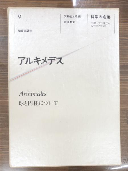 科学の名著 第9巻 アルキメデス 球と円柱について(伊東俊太郎