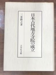 日本古代地方寺院の成立