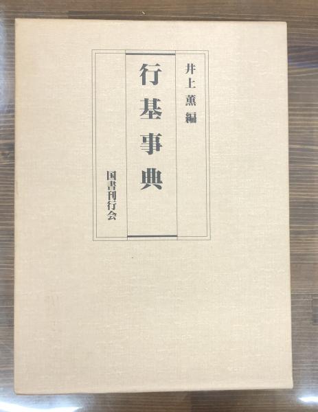 古本、中古本、古書籍の通販は「日本の古本屋」　神田神保町店　日本の古本屋　行基事典(井上薫編)　愛書館中川書房