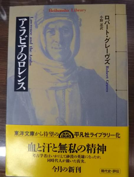 アラビアのロレンス 平凡社ライブラリー ロバート グレーヴス 著 小野忍 訳 愛書館中川書房 神田神保町店 古本 中古本 古書籍の通販は 日本の古本屋 日本の古本屋